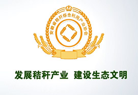 我司安徽省秸秆(gǎn)产(chǎn)业(yè)协会(huì)宣传片制作(zuò)完成(chéng)