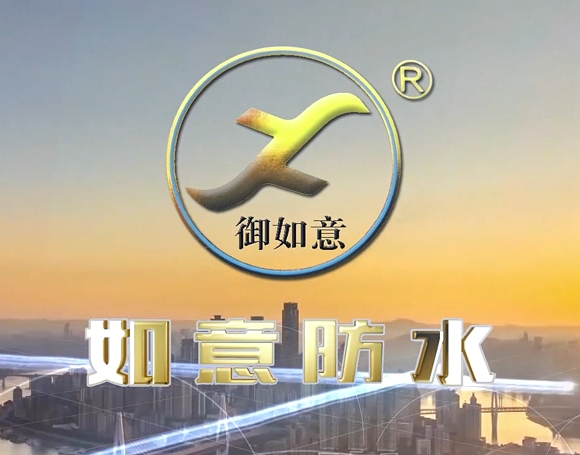 我司与安徽如(rú)意防水保(bǎo)温科技(jì)有限公(gōng)司宣传(chuán)片合约签订
